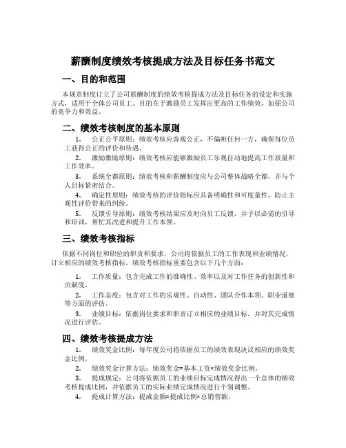 薪酬制度绩效考核提成方法及目标任务书范文