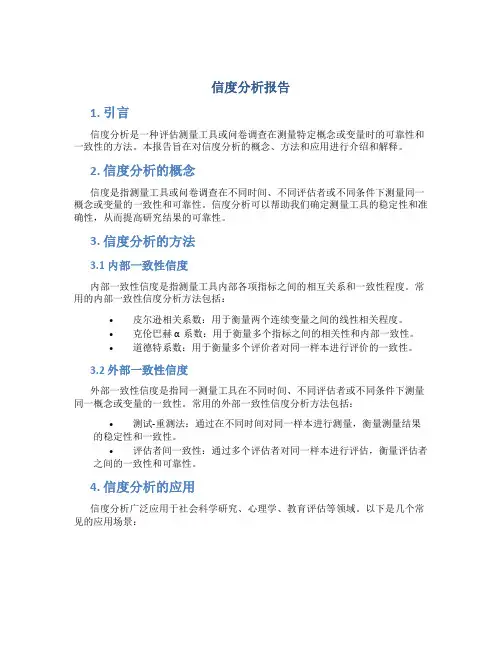 信度分析报告