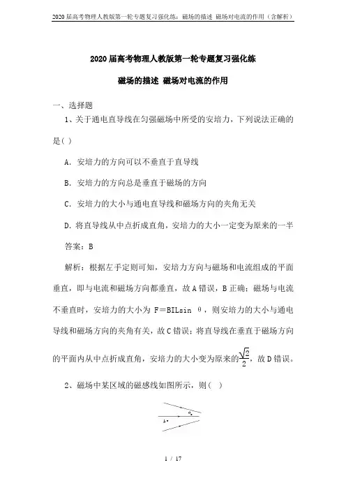 2020届高考物理人教版第一轮专题复习强化练：磁场的描述 磁场对电流的作用(含解析)