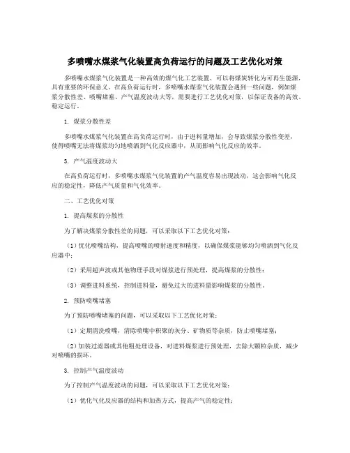 多喷嘴水煤浆气化装置高负荷运行的问题及工艺优化对策
