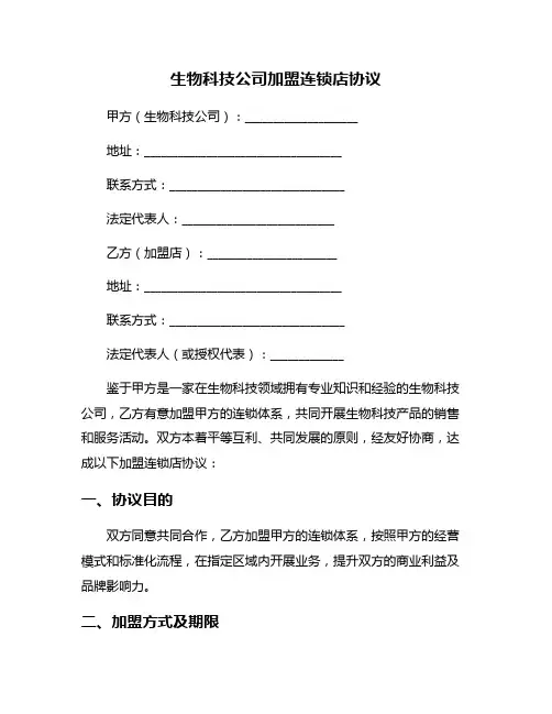 生物科技公司加盟连锁店协议