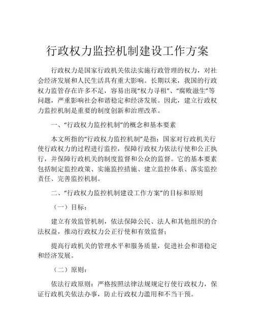 行政权力监控机制建设工作方案