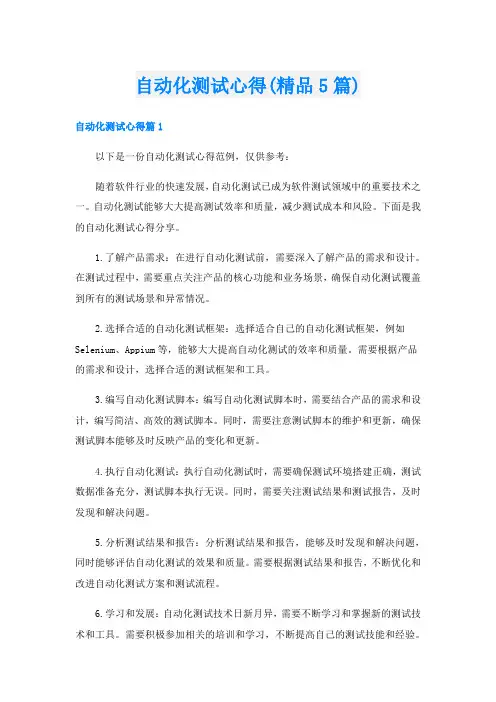 自动化测试心得(精品5篇)