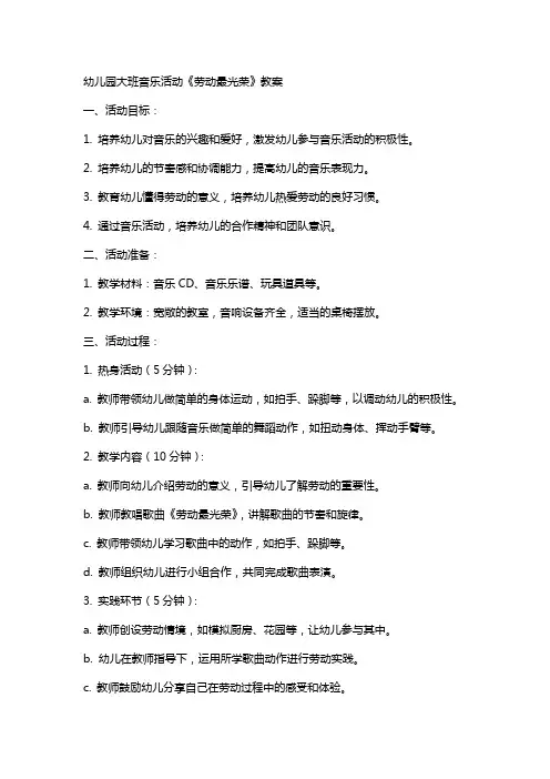 幼儿园大班音乐活动《劳动最光荣》教案