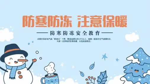 防寒防冻注意保暖防寒防冻安全教育