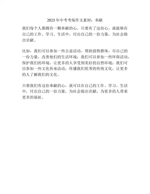 2023年中考考场作文素材：奉献