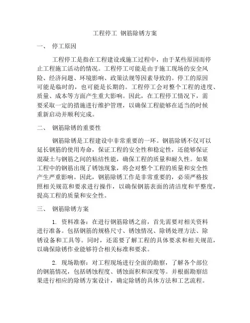 工程停工 钢筋除锈方案