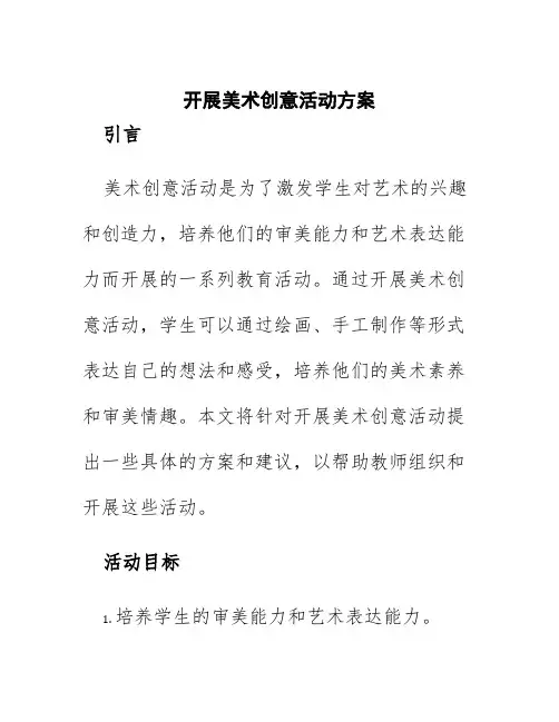 开展美术创意活动方案
