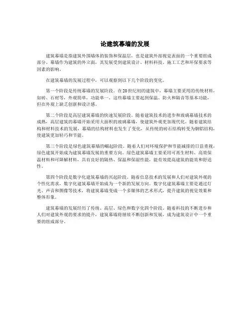 论建筑幕墙的发展