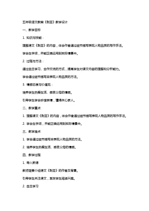 五年级语文教案《剥豆》教学设计