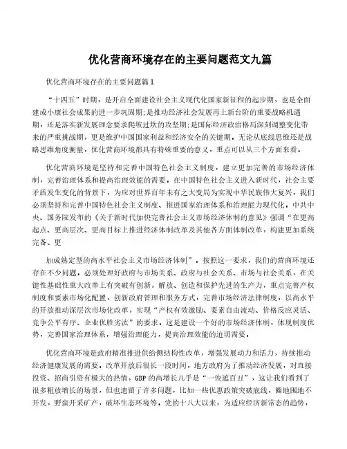 优化营商环境存在的主要问题范文九篇