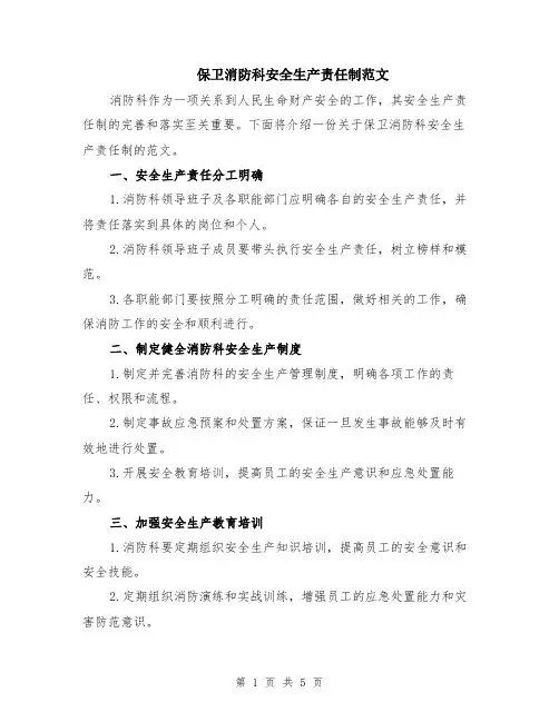 保卫消防科安全生产责任制范文（二篇）