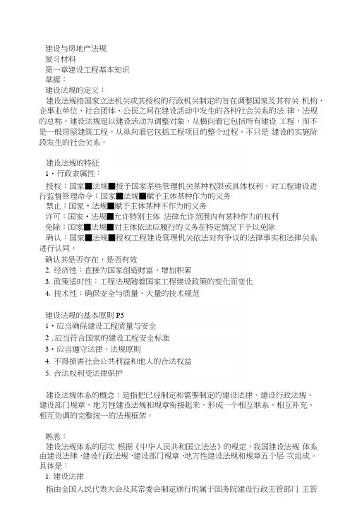 建设与房地产法规复习资料.docx