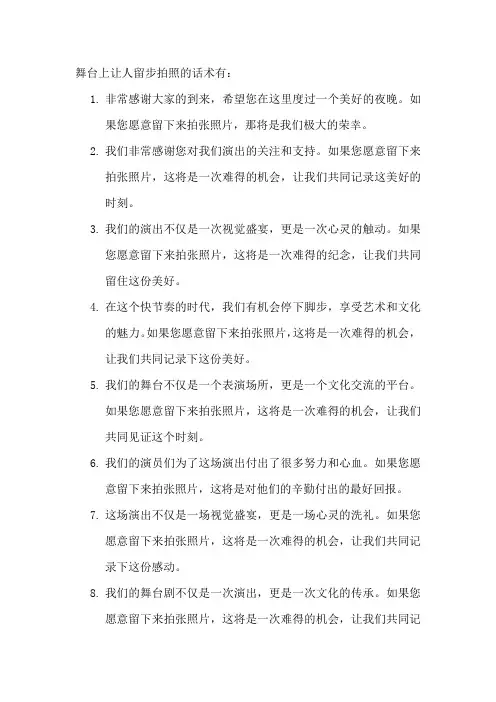 舞台上让人留步拍照的话术
