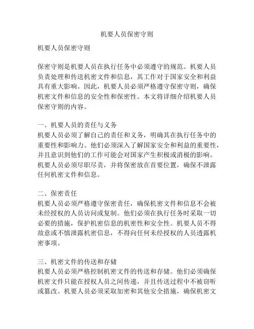 机要人员保密守则