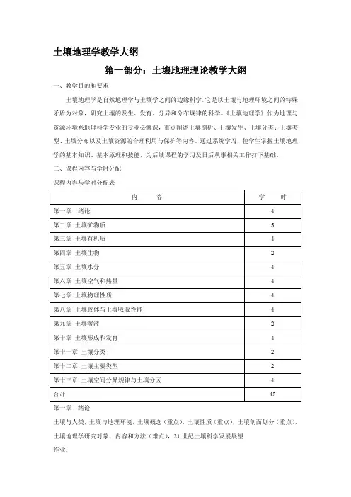 土壤地理学教学大纲第一部分：土壤地理理论教学大纲