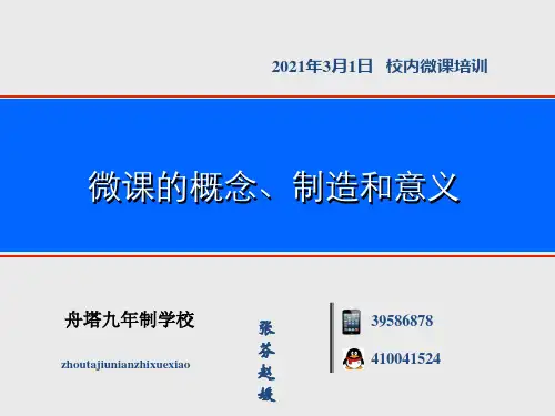 《微课培训》ppt课件