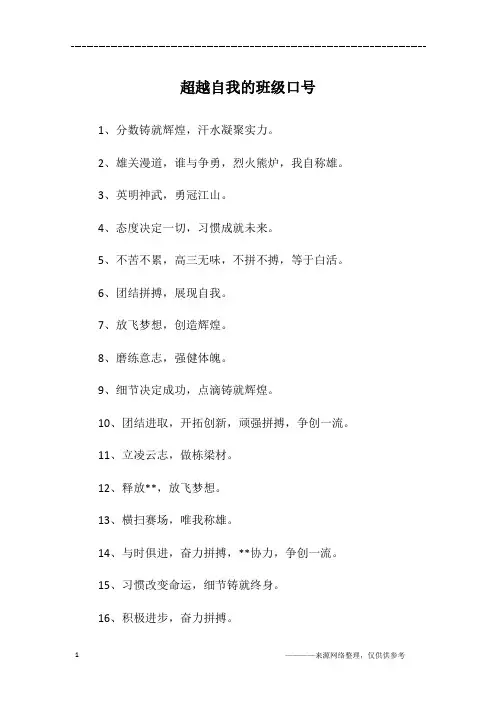 超越自我的班级口号