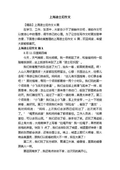 【精品】上海迪士尼作文6篇