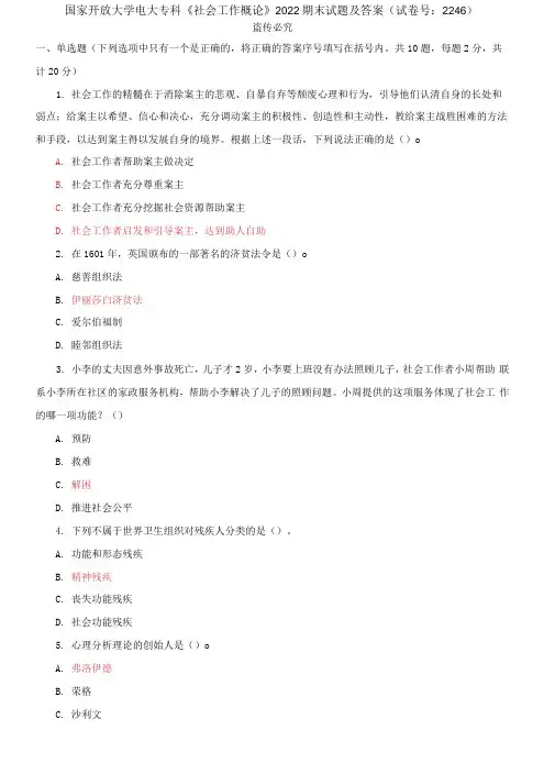 精编国家开放大学电大专科《社会工作概论》2022期末试题及答案(试卷号：2246)