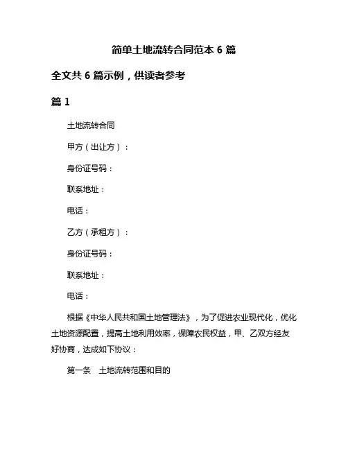 简单土地流转合同范本6篇