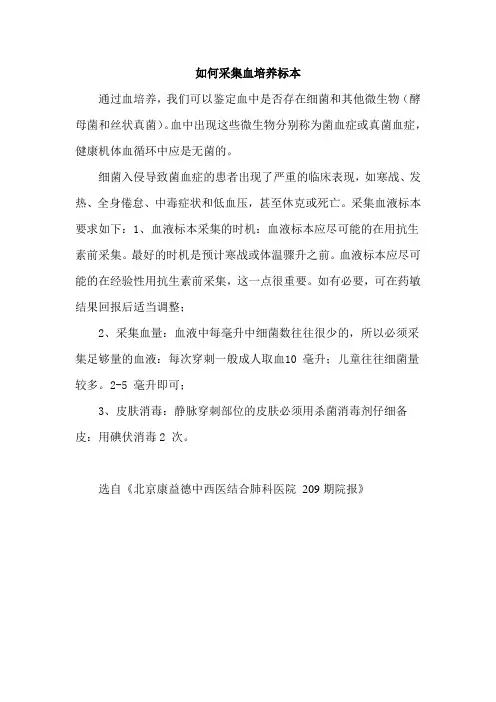如何采集血培养标本