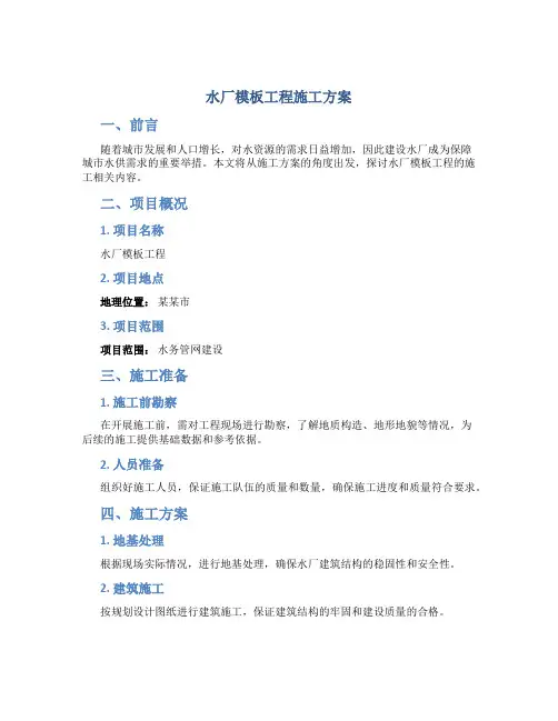 水厂模板工程施工方案