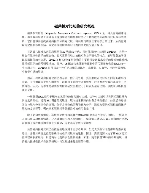 磁共振对比剂的研究概况