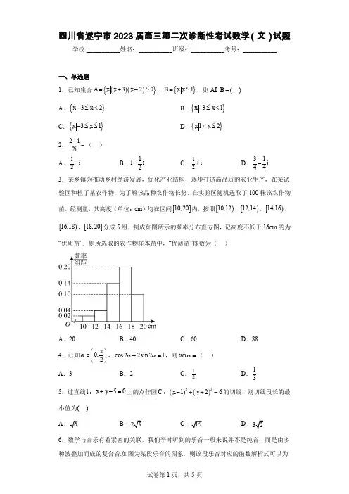 四川省遂宁市2023届高三第二次诊断性考试数学(文)试题