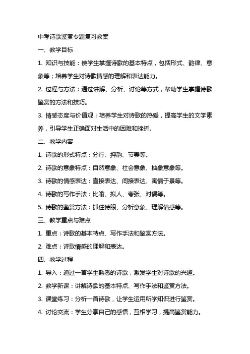 中考诗歌鉴赏专题复习教案
