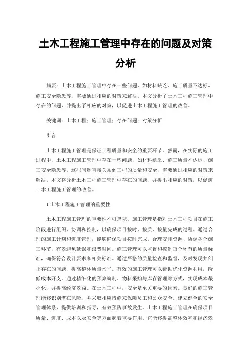 土木工程施工管理中存在的问题及对策分析