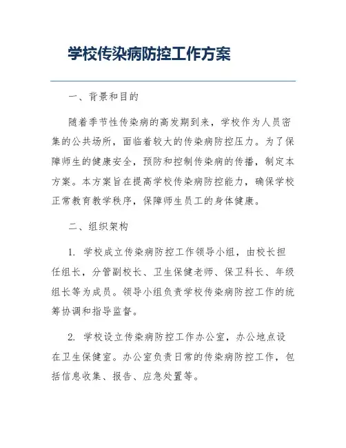 学校传染病防控工作方案