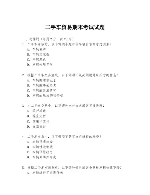 二手车贸易期末考试试题