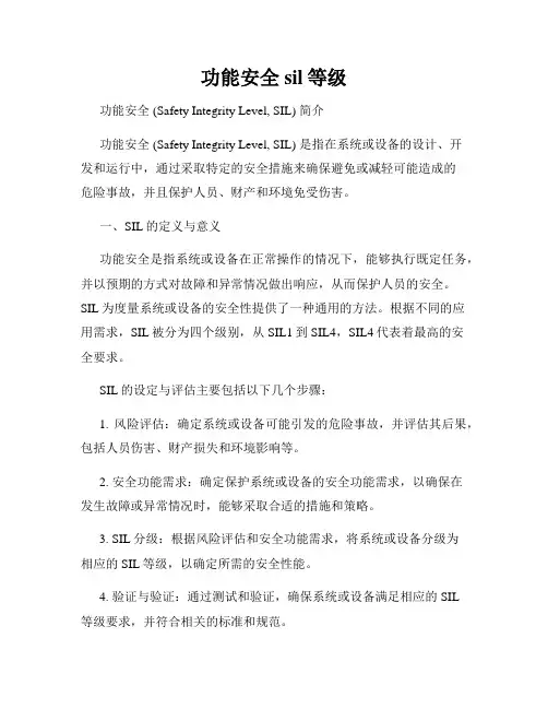 功能安全sil等级