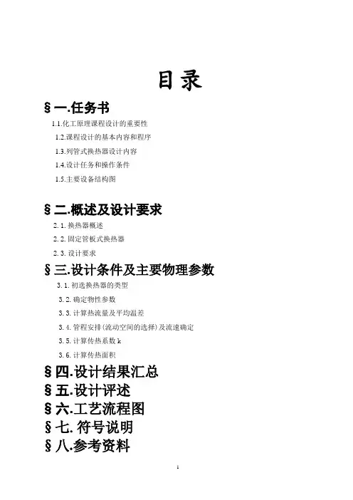 列管式换热器的设计(化工原理课程设计)