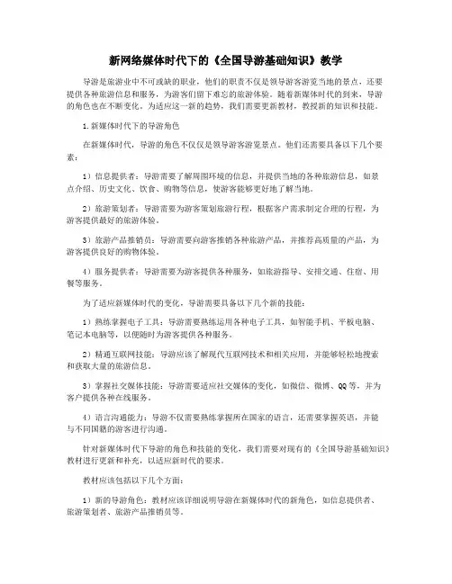 新网络媒体时代下的《全国导游基础知识》教学