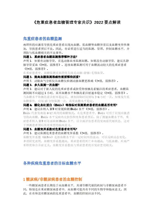 《危重症患者血糖管理专家共识》2022要点解读