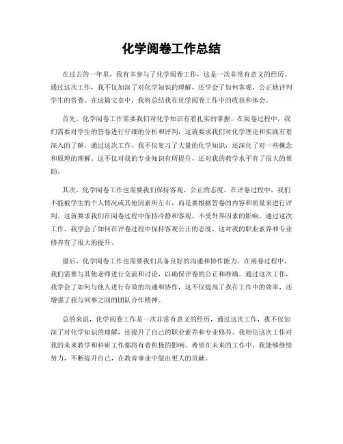 化学阅卷工作总结
