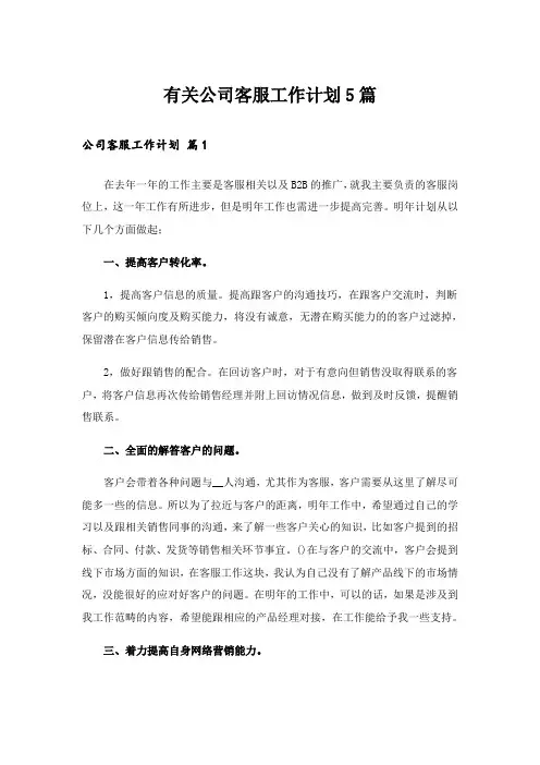有关公司客服工作计划5篇