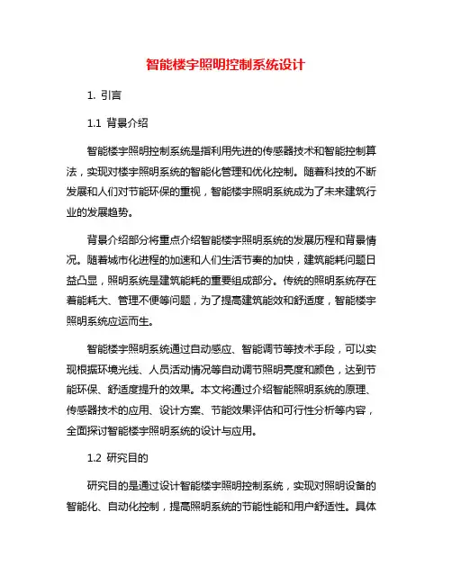 智能楼宇照明控制系统设计