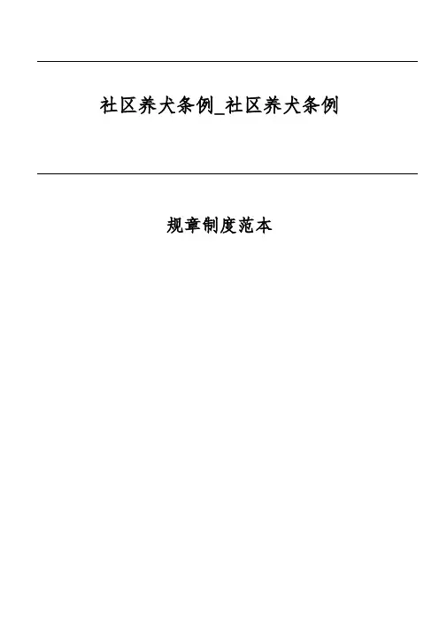 社区养犬条例_社区养犬条例