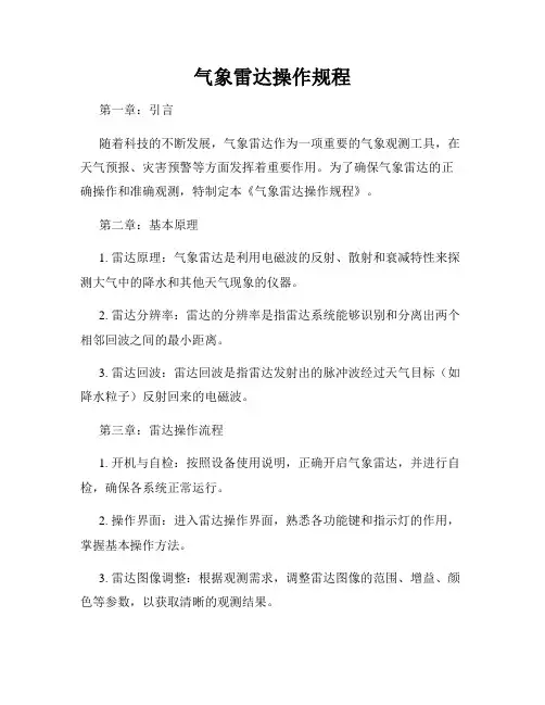 气象雷达操作规程