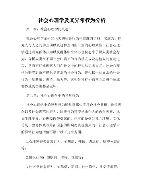 社会心理学及其异常行为分析