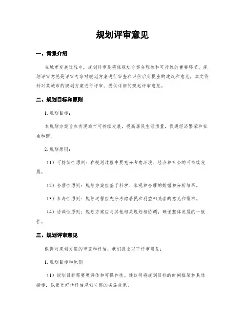 规划评审意见