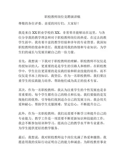 职校教师岗位竞聘演讲稿