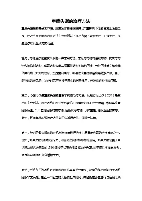 重度失眠的治疗方法