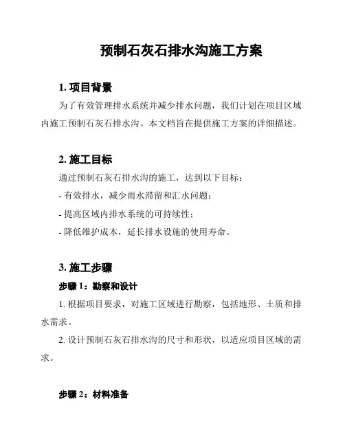 预制石灰石排水沟施工方案