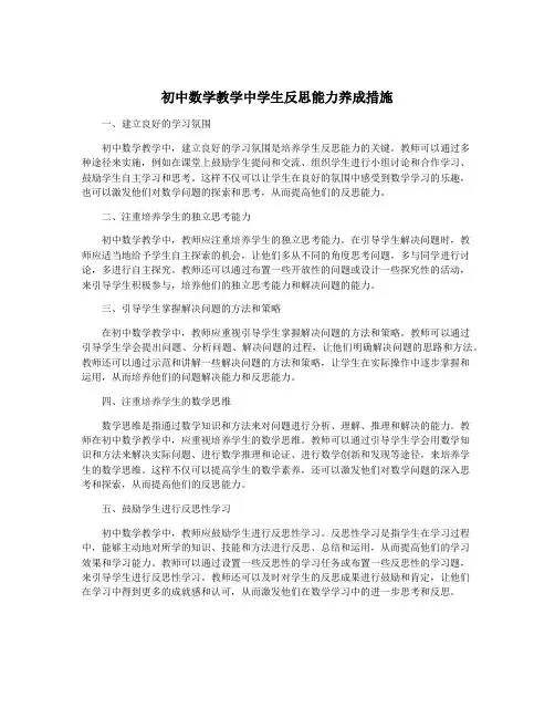 初中数学教学中学生反思能力养成措施