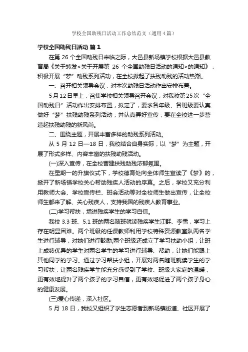 学校全国助残日活动工作总结范文（通用4篇）