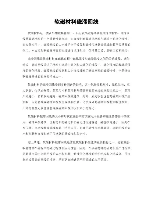 软磁材料磁滞回线